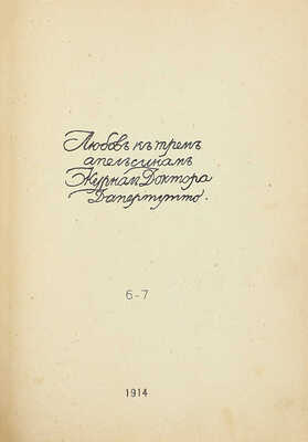 [Годовой комплект]. Любовь к трем апельсинам. Журнал доктора Дапертутто. 1914. № 1–7. СПб.: Ред.-изд. Вс. Мейерхольд; тип. А. Лавров и Ко, 1914.